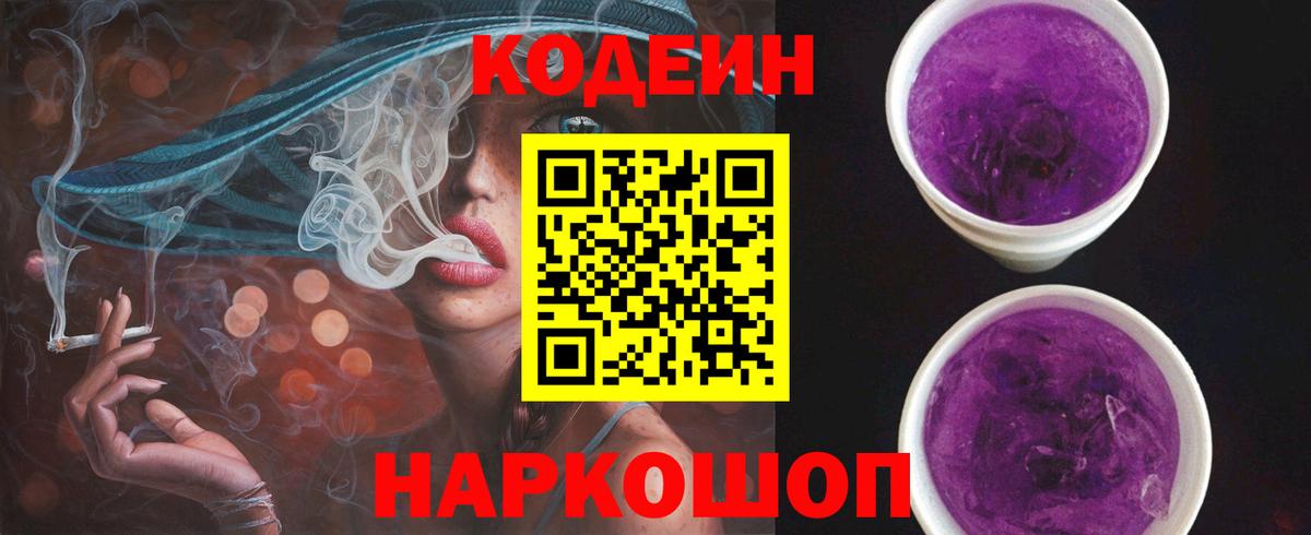 Кодеин Purple Drank Кудрово
